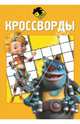 Сборник кроссвордов К N 1406("Алиса знает,что делать!"), Татьяна Пименова 