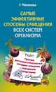 Самые эффективные способы очищения всех систем организма, Галина Малахова 