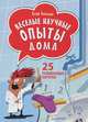 Веселые научные опыты дома. 25 развивающих карточек, Егор Белько 