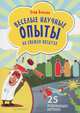 Веселые научные опыты на свежем воздухе. 25 развивающих карточек, Егор Белько 