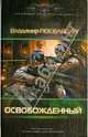 ОСВОБОЖДЕННЫЙ(лен), Поселягин Владимир Геннадьевич 