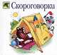 Скороговорки, 