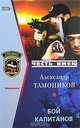 Бой капитанов, Тамоников Александр Александрович 