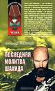 Последняя молитва шахида, Тамоников Александр Александрович 