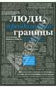 Люди, преодолевшие границы. От Леонардо да Винчи до Марка Цукерберга; Личности, вышедшие за рамки возможного, Дейкина Е., Соболева Н., Забелина Я. 