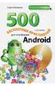 500 лучших бесплатных приложений для платформы Android (+ DVD-ROM), Борисов Сергей Александрович 