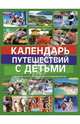 Календарь путешествий с детьми. Лучшие места для отдыха на каждый месяц, Игнатьева Мария Валерьевна, Самрцева Елизавета Юрьевна, Чеснокова Ксения Сергеевна 