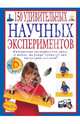 150 удивительных научных экспериментов. Для детей от 8 до 13 лет, Крис Окслэйд 