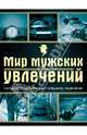 Мир мужских увлечений. Лучший подарок настоящему мужчине, Гальчук Андрей Петрович 