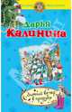 Зимний вечер в проруби, Калинина Дарья Александровна 