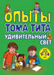 Опыты Тома Тита. Удивительный свет. Для детей 9-14 лет, Зарапин Виталий Георгиевич 