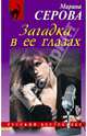 Загадка в ее глазах, Серова Марина Сергеевна 