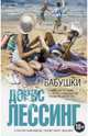 Бабушки (сборник), Лессинг Дорис Мей 