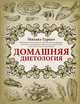 Домашняя диетология. Лечебное питание. Ваш личный гастроэнтеролог, Михаил Гурвич 