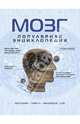 Мозг. Популярная энциклопедия, Андрей Дианов 