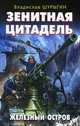 Зенитная цитадель. "Не тронь меня!", Шурыгин Владислав Иванович 