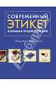 Современный этикет. Большая энциклопедия. Издание 2-е, дополненное, Романова Анна Геннадьевна, Суханова Елена Владимировна 
