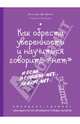 Как обрести уверенность и научиться говорить "нет". Экспресс-тренинг, Энн ван Штаппен 