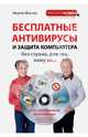 Бесплатные антивирусы и защита компьютера без страха для тех, кому за... (+ DVD), Виннер Марина 