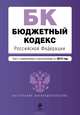 Бюджетный кодекс Российской Федерации (текст с изменениями и дополнениями на 2014 год), 