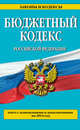 Бюджетный кодекс Российской Федерации (текст с изменениями и дополнениями на 2014 год), 