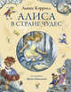 Алиса в Стране Чудес (ил. И. Петелиной), Льюис Кэрролл 
