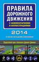 Правила дорожного движения с комментариями и иллюстрациями 2014 год (со всеми последними изменениями), 