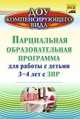 Парциальная образовательная программа для работы с детьми 3-4 лет с ЗПР. ФГОС ДО, Засыпкина Анна Николаевна, Овсиенко Вера Федоровна 