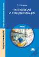 Метрология и стандартизация. Учебник, Тамара Качурина 