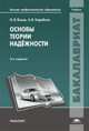 Основы теории надежности (2-е изд., перераб.) учебник, Яхьяев Н.Я., Кораблин А.В. 