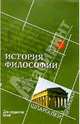 История философии для студентов вузов. - 5-е изд. - (Шпаргалки), Фирсов Александр Викторович 