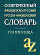 Современный французско-русский, русско-французский словарь. Грамматика. 23 000 слов, 