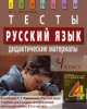 Русский язык. 4 кл. Тесты. Дидактические материалы. 9-е изд, Марина Ракитина 