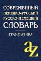 Современный немецко-русский, русско-немецкий словарь для. Грамматика. 8-е изд, Миронычева А.В. 