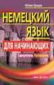 Немецкий язык для начинающих. Самоучитель. Разговорник. 5-е изд, Юлия Гроше 