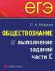 ЕГЭ. Обществознание. Выполнение заданий части С, Сергей Маркин 