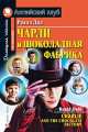Чарли и шоколадная фабрика. Домашнее чтение, Роальд Даль 