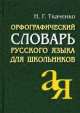 Орфографический словарь русского языка для школьников, Наталья Григорьевна Ткаченко 