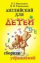 Английский для детей. Сборник упражнений, Ирина Кошманова, Татьяна Николенко 
