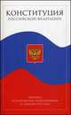 Конституция Российской Федерации. (с текстом гимна РФ), 
