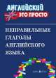 Неправильные глаголы английского языка. Краткий справочник, 