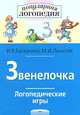 Логопедические игры. Звенелочка. Рабочая тетрадь для исправления недостатков произношения звука З., Ирина Баскакина, Марианна Лынская 