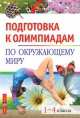 Подготовка к олимпиадам по окружающему миру. 1-4 класс, Зоя Клепинина 