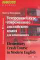 Ускоренный курс современного английского языка для начинающих / Elementary Crash Course in Modern English, Виктор Александрович Миловидов 