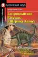 Затерянный мир. Рассказы о Шерлоке Холмсе. Домашнее чтение, Артур Конан Дойл 
