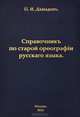 Справочник по старой орфографии русского языка, П. И. Давыдов 