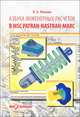 Азбука инженерных расчетов в MSC Patran-Nastan-Marc, В. А. Жилкин 