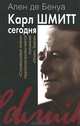 Карл Шмитт сегодня. Справедливая война, терроризм, Ален де Бенуа 