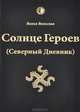 Солнце Героев (Северный Дневник). С цветными иллюстрациями, Велеслав Волхв 