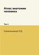 Атлас анатомии человека. Том 1, Синельников Р.Д. 
